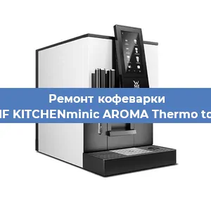 Замена ТЭНа на кофемашине WMF KITCHENminic AROMA Thermo to Go в Санкт-Петербурге